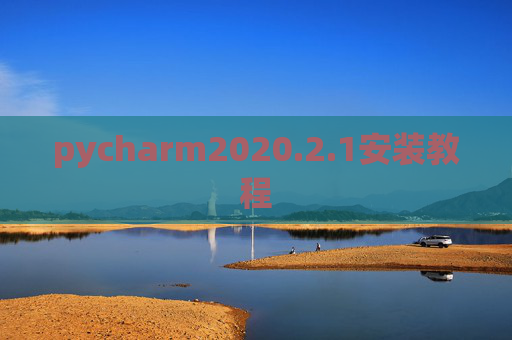 pycharm2020.2.1安装教程